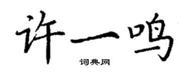 丁謙許一鳴楷書個性簽名怎么寫