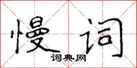 侯登峰慢詞楷書怎么寫