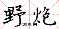 周炳元野炮楷書怎么寫