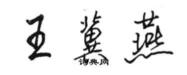 駱恆光王冀燕行書個性簽名怎么寫