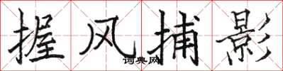 駱恆光握風捕影楷書怎么寫