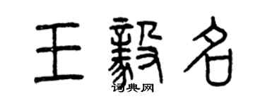 曾慶福王毅名篆書個性簽名怎么寫