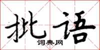 周炳元批語楷書怎么寫