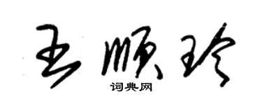 朱錫榮王順玲草書個性簽名怎么寫