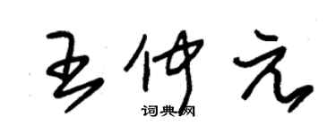 朱錫榮王仲元草書個性簽名怎么寫