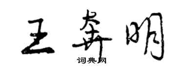 曾慶福王奔明行書個性簽名怎么寫