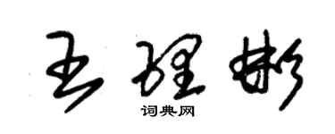 朱錫榮王理彬草書個性簽名怎么寫