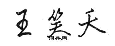 駱恆光王笑夭行書個性簽名怎么寫