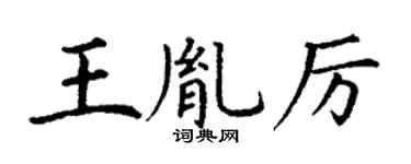 丁謙王胤厲楷書個性簽名怎么寫