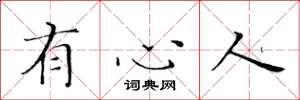 黃華生有心人楷書怎么寫