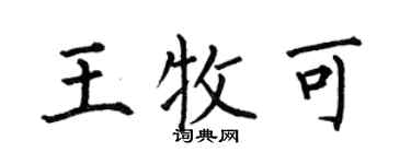 何伯昌王牧可楷書個性簽名怎么寫