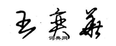 朱錫榮王奕華草書個性簽名怎么寫