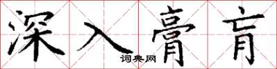丁謙深入膏肓楷書怎么寫