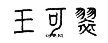曾慶福王可翠篆書個性簽名怎么寫