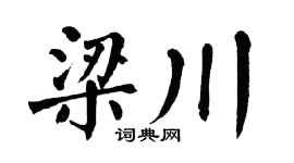 翁闓運梁川楷書個性簽名怎么寫