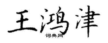 丁謙王鴻津楷書個性簽名怎么寫