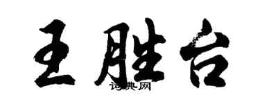 胡問遂王勝台行書個性簽名怎么寫