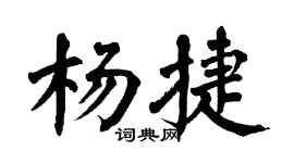 翁闓運楊捷楷書個性簽名怎么寫