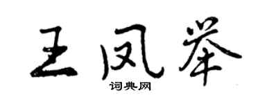 曾慶福王鳳舉行書個性簽名怎么寫