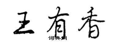 曾慶福王有香行書個性簽名怎么寫