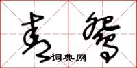 王冬齡青鴛草書怎么寫