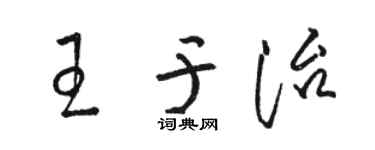 駱恆光王於治草書個性簽名怎么寫