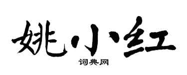 翁闓運姚小紅楷書個性簽名怎么寫