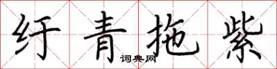 荊霄鵬紆青拖紫楷書怎么寫