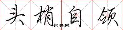 田英章頭梢自領行書怎么寫