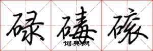 荊霄鵬碌碡磙行書怎么寫
