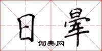 侯登峰日暈楷書怎么寫