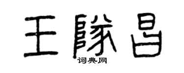 曾慶福王隊昌篆書個性簽名怎么寫