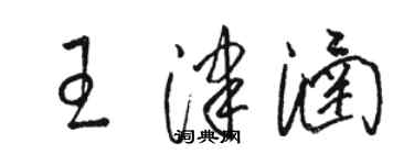 駱恆光王津涵草書個性簽名怎么寫