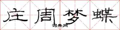 范連陞莊周夢蝶隸書怎么寫