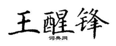 丁謙王醒鋒楷書個性簽名怎么寫