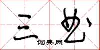 王冬齡三曲草書怎么寫