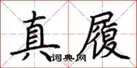 荊霄鵬真履楷書怎么寫