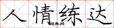 龐中華人情練達楷書怎么寫