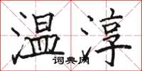 駱恆光溫淳楷書怎么寫