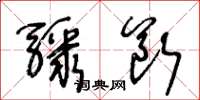 王冬齡驟斷草書怎么寫