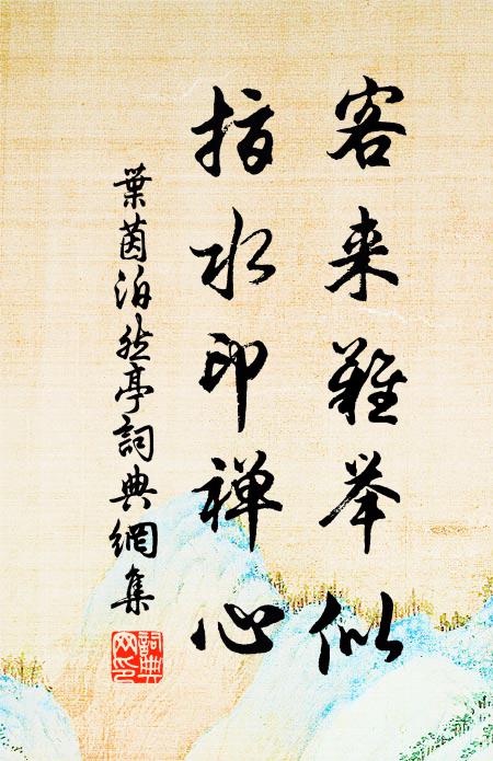 神仙定在何處，此處可尋真 詩詞名句