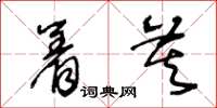 王冬齡著莫草書怎么寫