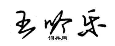 朱錫榮王吟樂草書個性簽名怎么寫