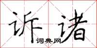 侯登峰訴諸楷書怎么寫