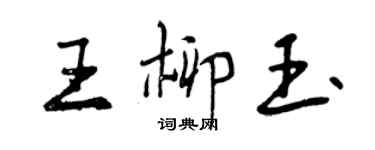 曾慶福王柳玉行書個性簽名怎么寫