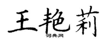 丁謙王艷莉楷書個性簽名怎么寫