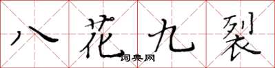 黃華生八花九裂楷書怎么寫