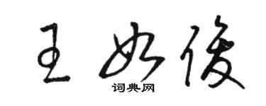 駱恆光王如俊草書個性簽名怎么寫