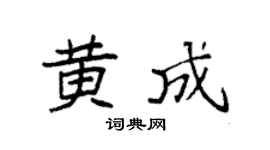 袁強黃成楷書個性簽名怎么寫