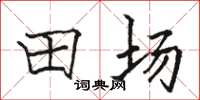 駱恆光田場楷書怎么寫